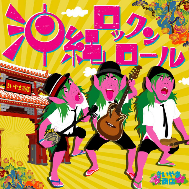 沖縄ロックンロール cover art