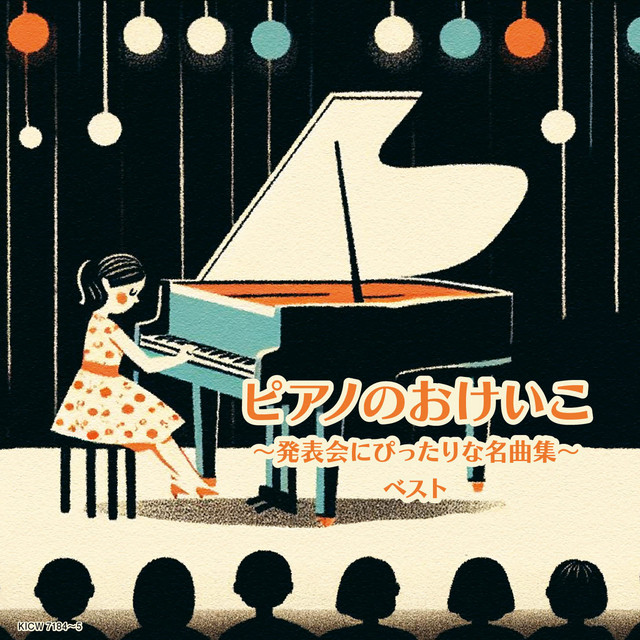 ピアノのおけいこ～発表会にぴったりな名曲集～ ベスト cover