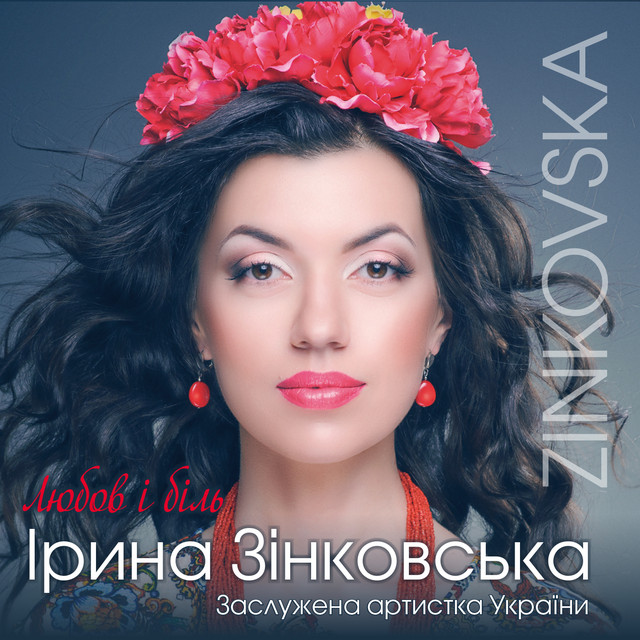 Cover art for Ірина Зінковська — Любов і біль