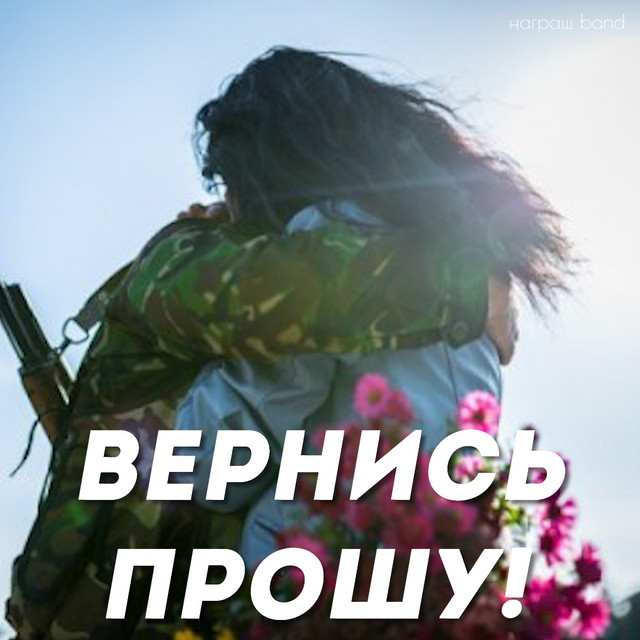 Обкладинка: Вернись прошу — Награш band