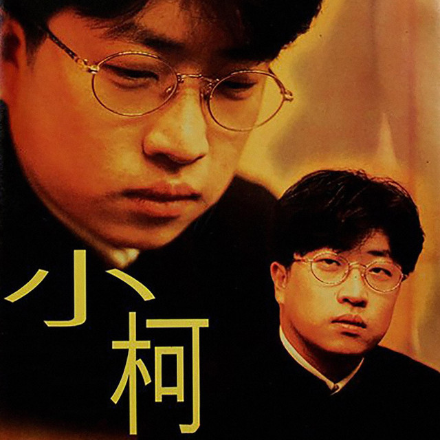 小柯 cover