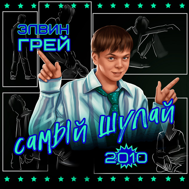 Самый шулай 2010 cover art