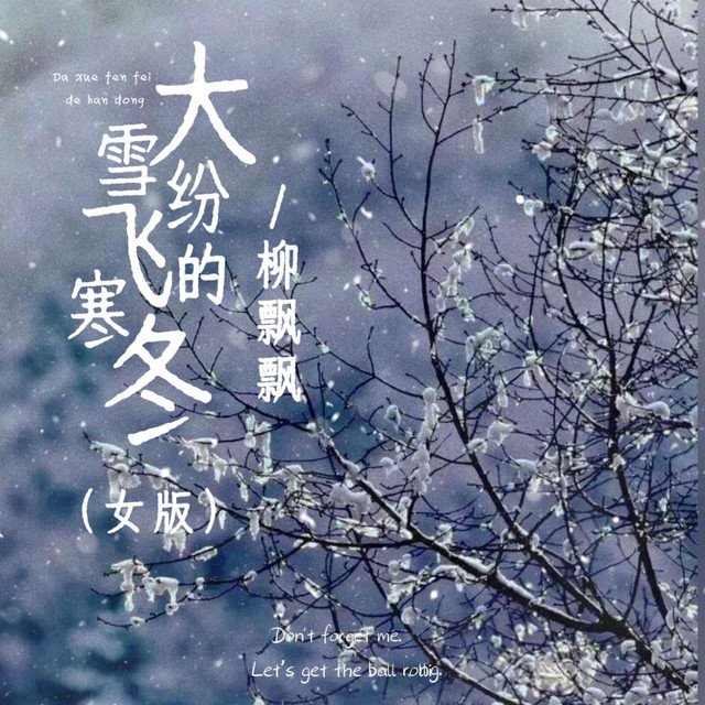 柳树 雪道人 溥忻