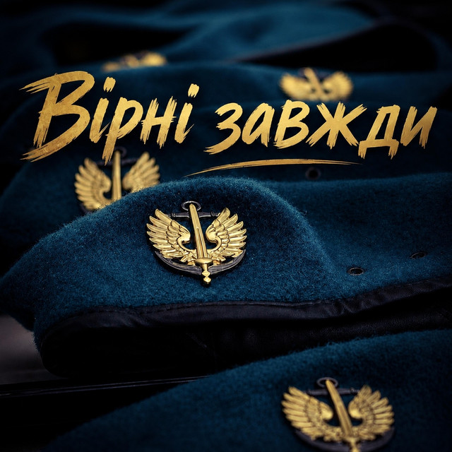 Обкладинка: Вірні завжди — Христина Панасюк