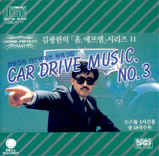 トライチューンズ 3弾 CD 한용진의 Car Drive Music 3집 - Compilation by Various Artists