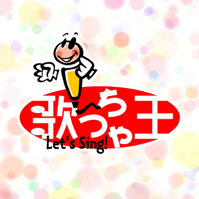 およげたいやきくん カラオケバージョン オリジナル歌手 子門 真人 Song By 歌っちゃ王 Spotify