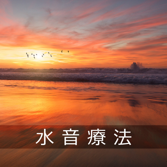 水音療法 (落ち着かせる海の波, ホワイトノイズのリラックス) cover art