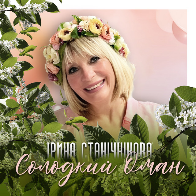 Cover art: Солодкий оман — Ірина Станічнікова