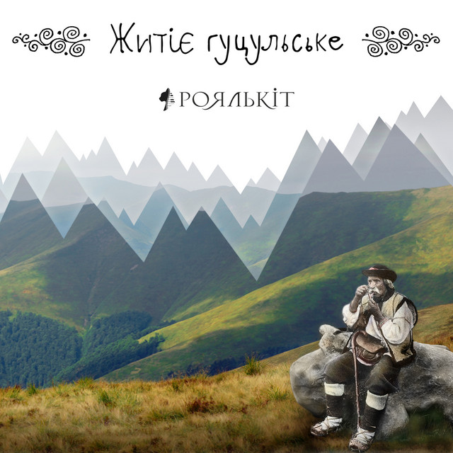 Обкладинка Роялькіт — Житіє гуцульське