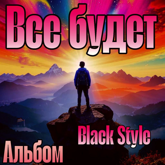 Все будет cover art