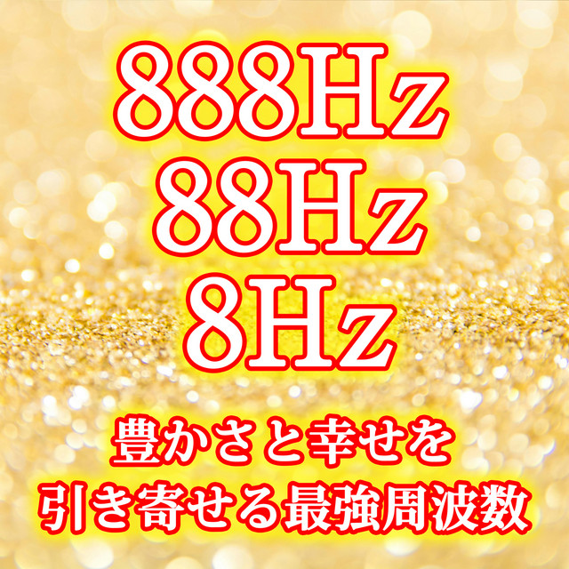 888Hz 88Hz 8Hz 豊かさと幸せを引き寄せる最強周波数と波の音 - song