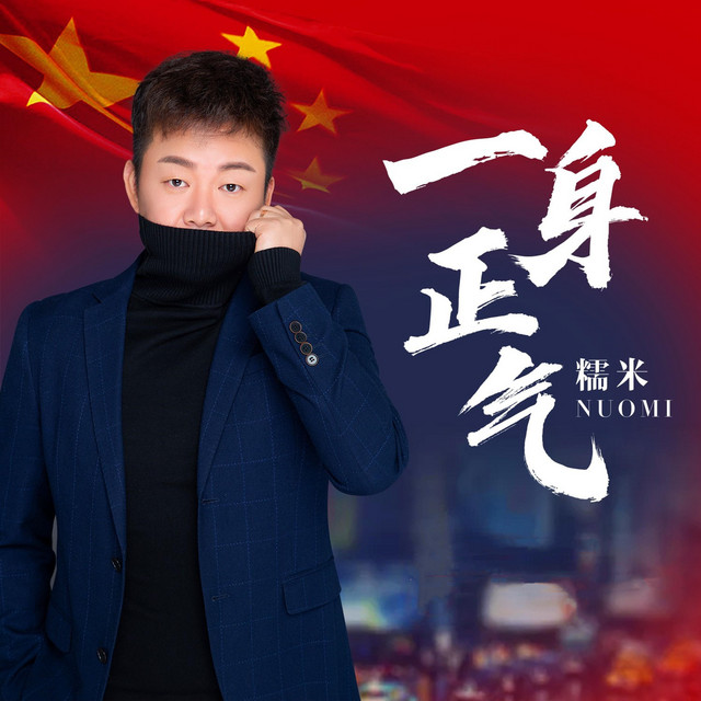 一身正气