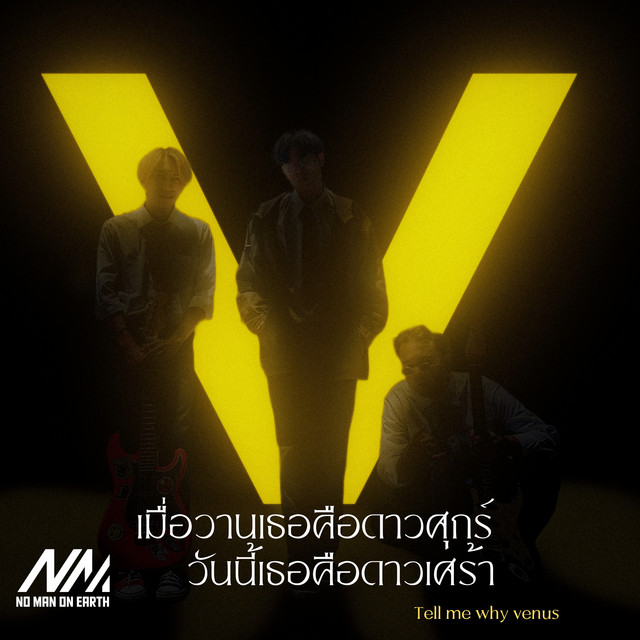 เมื่อวานเธอคือดาวศุกร์ วันนี้เธอคือดาวเศร้า (Tell me why venus) cover art