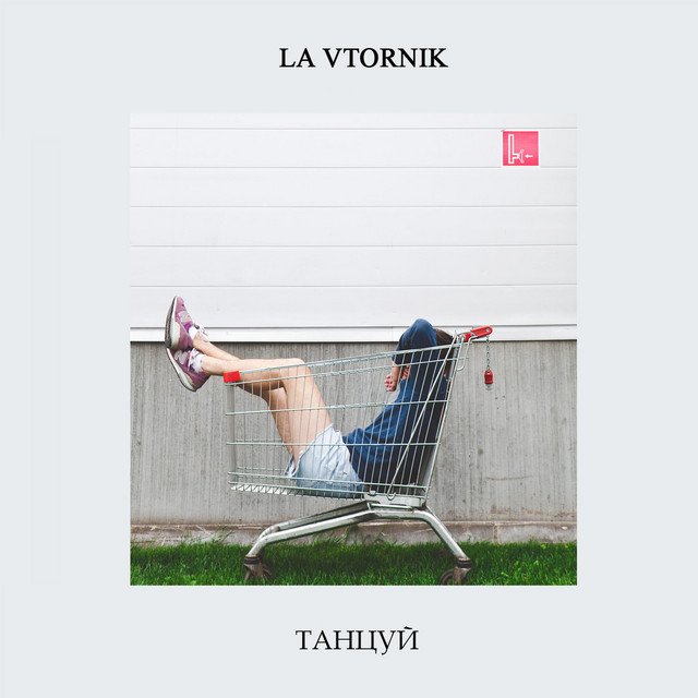 Танцуй cover art
