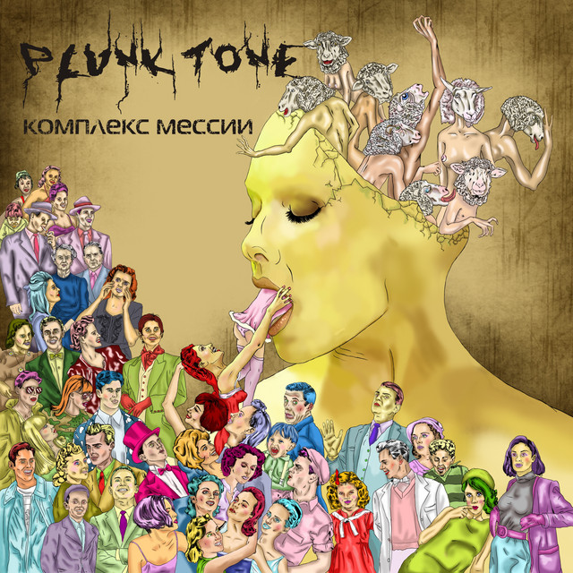 Комплекс Мессии cover