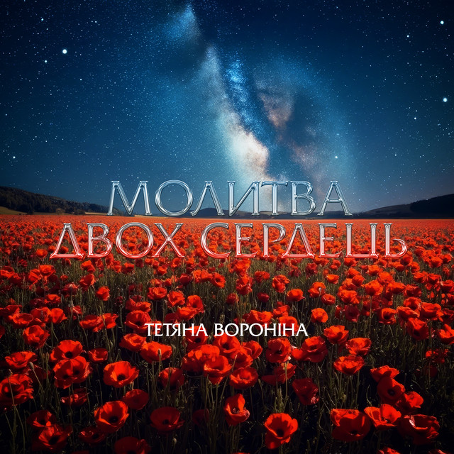 Обкладинка: Молитва двох сердець — Тетяна Вороніна