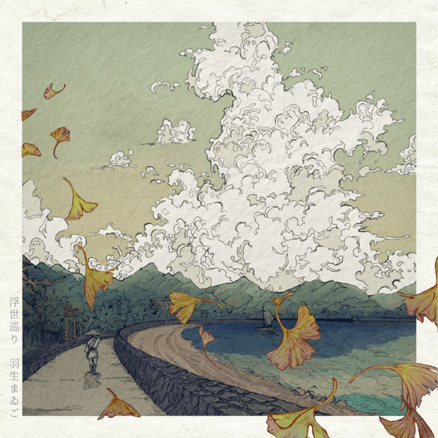 浮世巡り cover art