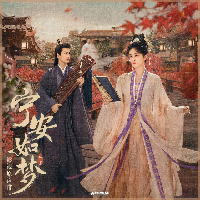 《宁安如梦》影视原声带 cover art