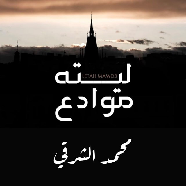 Mohamad Al Sharki