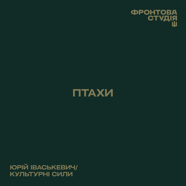 Обкладинка: Птахи — Юрій Іваськевич
