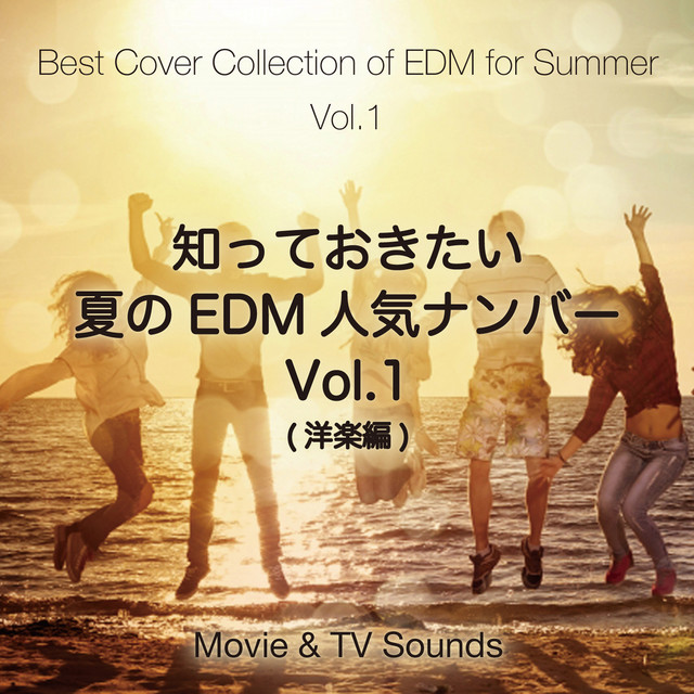 知っておきたい夏のEDM人気ナンバー Vol.1 (洋楽編) cover art