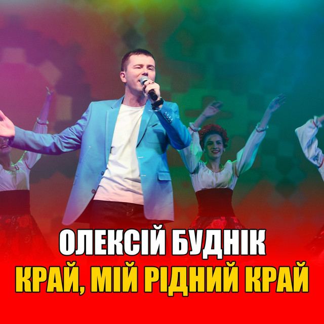 Обкладинка: Край, мій рідний край — Олексій Буднік