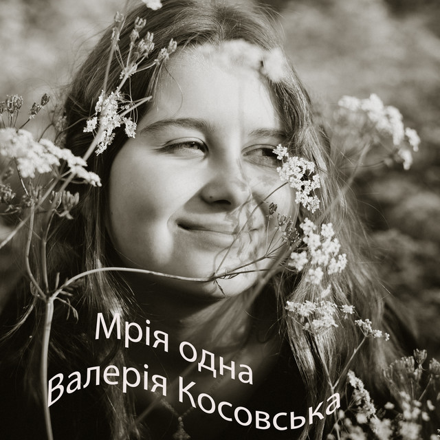 Cover art: Мрія одна — Валерія Косовська