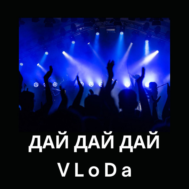 Обкладинка: Дай дай дай — VLoDa