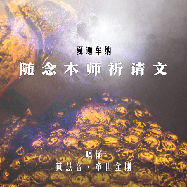 夏迦牟納-隨念本師祈請文 album image