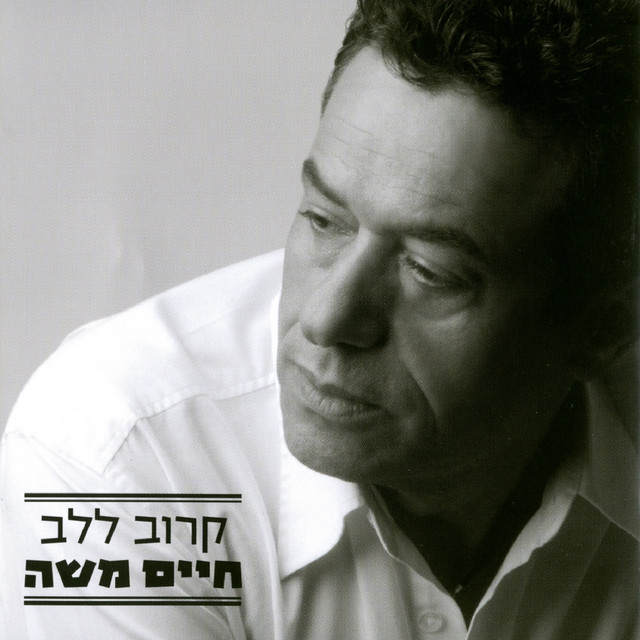 קרוב ללב cover art