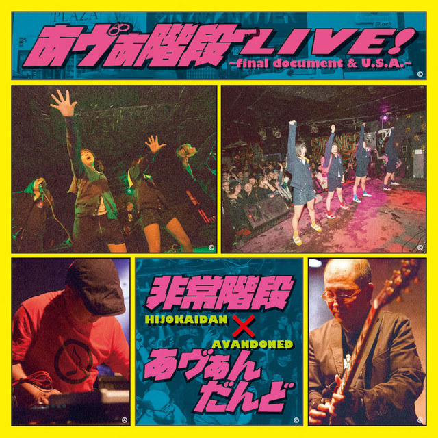 あヴぁ階段LIVE!～final document & U.S.A～ cover