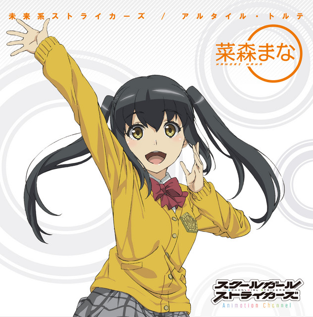 未来系ストライカーズ」 [菜森まな(CV:小倉唯) ver.] - EP by Various