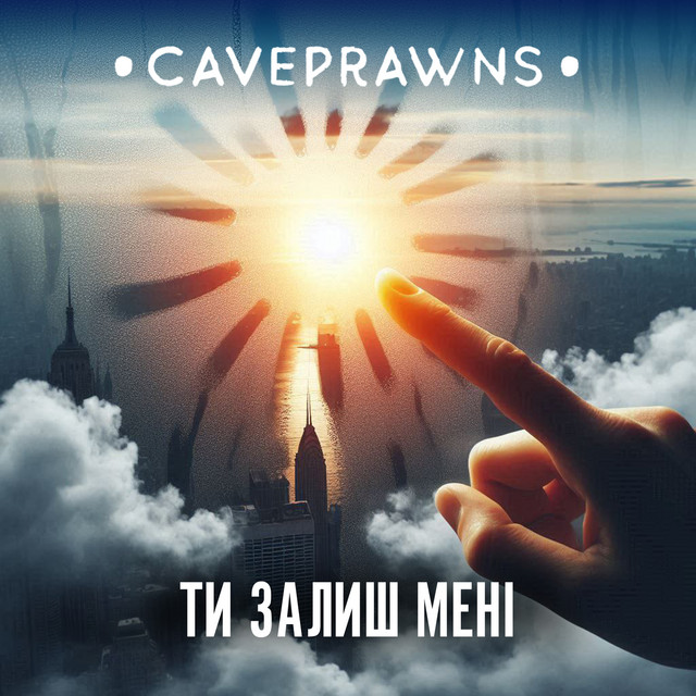 Обкладинка: Ти залиш мені — Caveprawns