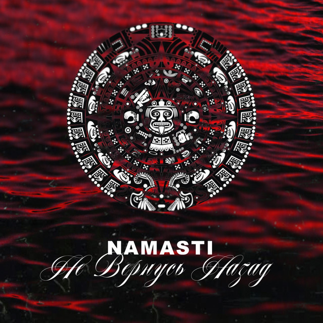 Обкладинка: Не вернусь назад — NAMASTI