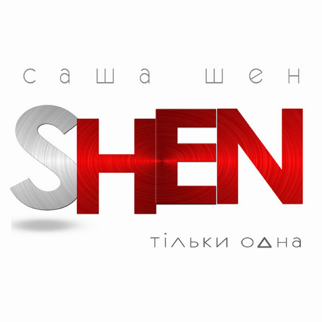 Обкладинка: Тільки одна — Саша Шен