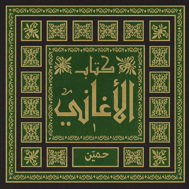 كتاب الأغاني ١ cover art