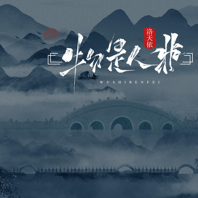物是人非