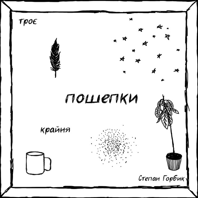 пошепки cover art