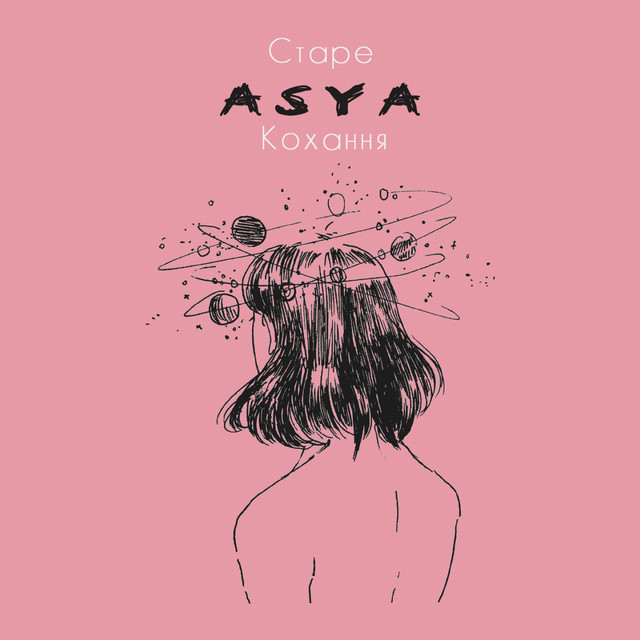 Обкладинка: Старе кохання — ASYA