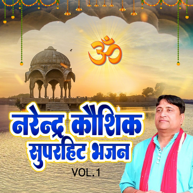 Narendra Kaushik Superhit Bhajan, Vol.1 cover art