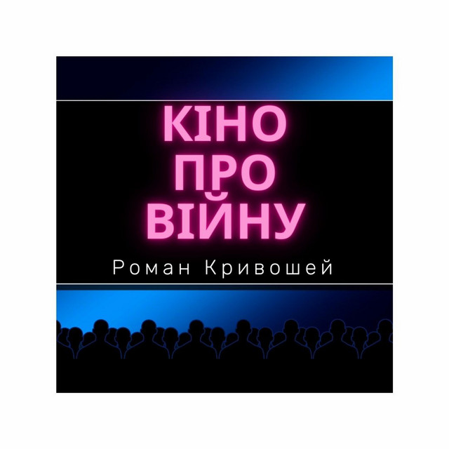 Обкладинка: Кіно про війну — Роман Кривошей