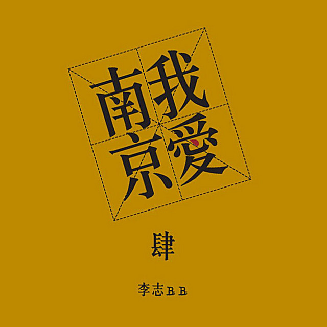 1990年的春天 Song By Li Zhi Spotify
