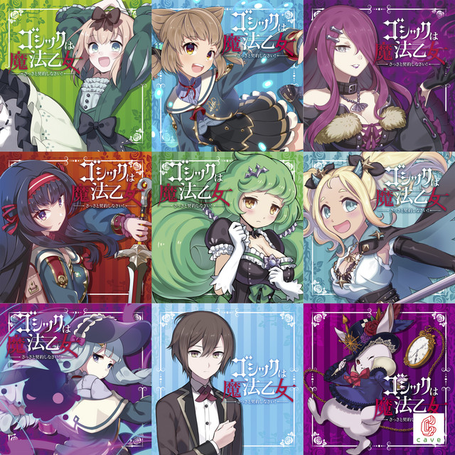 ゴシックは魔法乙女」キャラクターソング ALBUM (02) - Compilation by