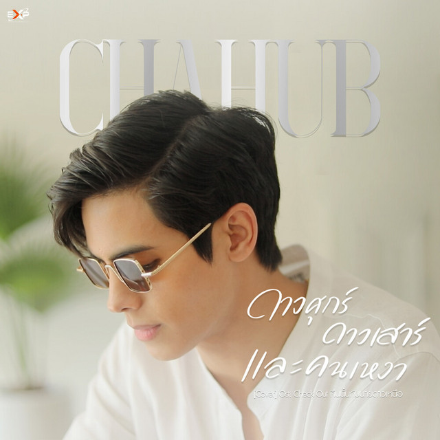 ดาวศุกร์ดาวเสาร์ และคนเหงา (Original Soundtrack From 'Check Out คืนนั้นกับนายดาวเหนือ' Cover) cover art