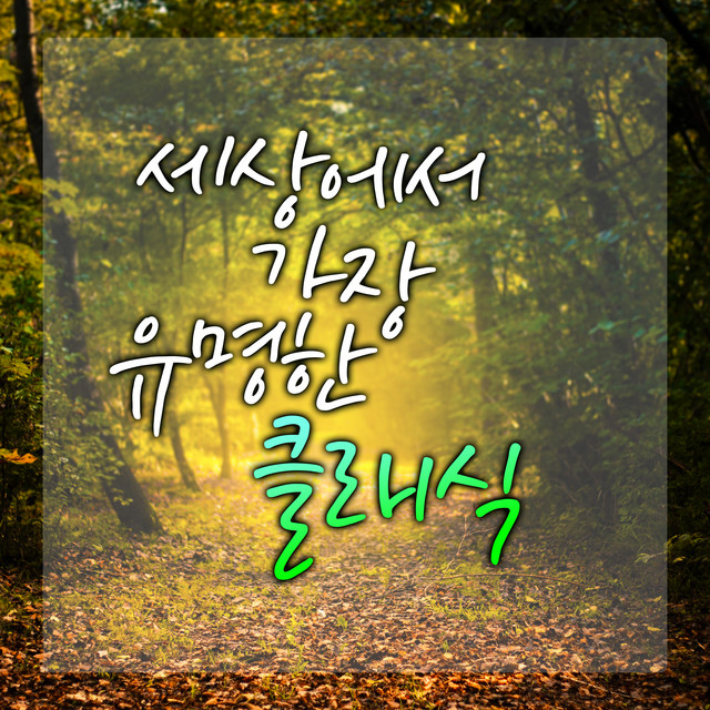 세상에서 가장 유명한 클래식 cover art