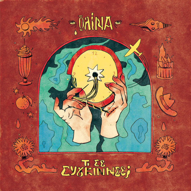 Ti se sygkinise? cover art