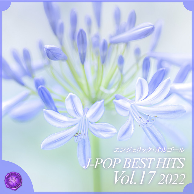 2022 J-POP BEST HITS, Vol.17(オルゴールミュージック) cover art