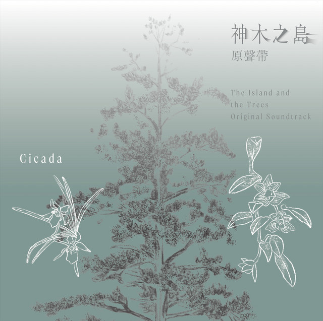 神木之島原聲帶 The Island and the Trees Original Soundtrack