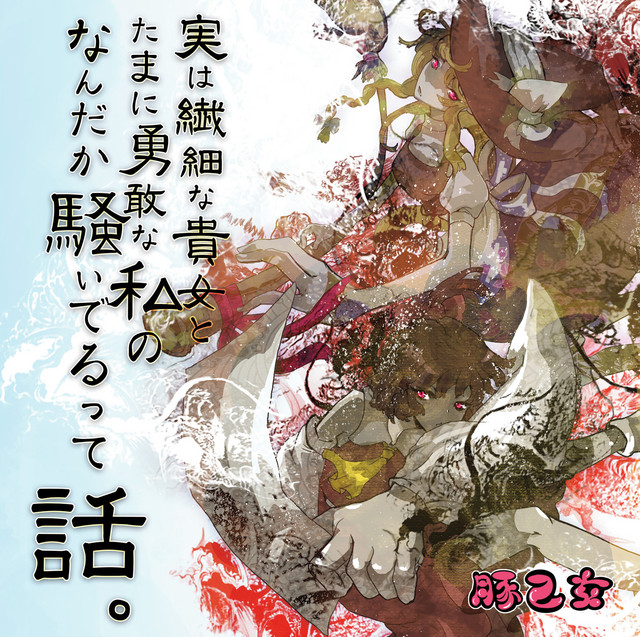 実は繊細な貴女とたまに勇敢な私のなんだか騒いでるって話。 cover art