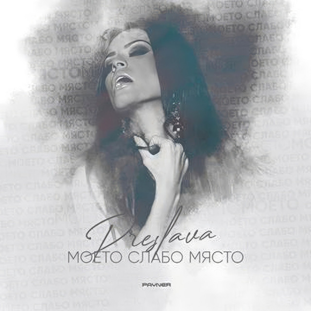 Моето слабо място cover art